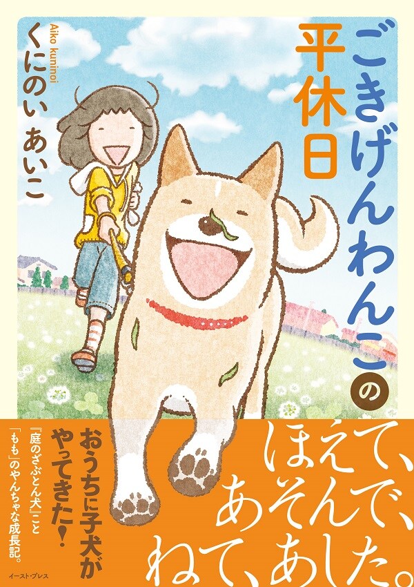 「ごきげんわんこの平休日」帯付き