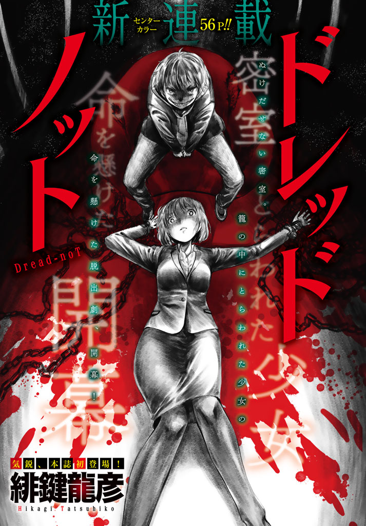 「ドレッドノット」カラー扉。(c) 緋鍵龍彦／講談社