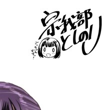 「『オッス！はるかちゃん』タペストリー TypeB」にプリントされた宗我部としのりのサイン。