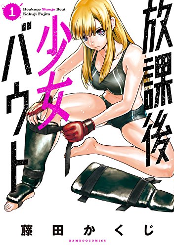 「放課後少女バウト」1巻