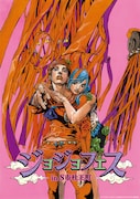 「ジョジョフェス in S市杜王町」のビジュアル。