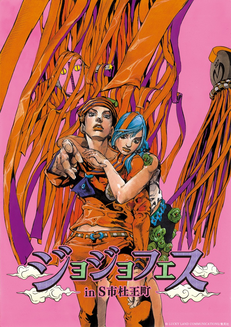 「ジョジョフェス in S市杜王町」のビジュアル。