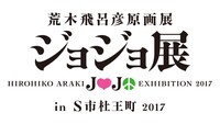 「荒木飛呂彦原画展 ジョジョ展 in S市杜王町 2017」ロゴ