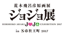 「荒木飛呂彦原画展 ジョジョ展 in S市杜王町 2017」ロゴ