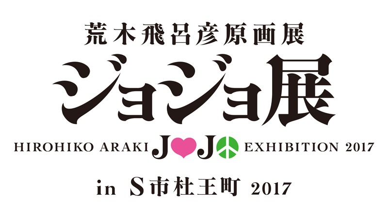 「荒木飛呂彦原画展 ジョジョ展 in S市杜王町 2017」ロゴ