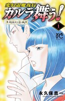 「変幻退魔夜行 カルラ舞う！ 湖国幻影城」1巻