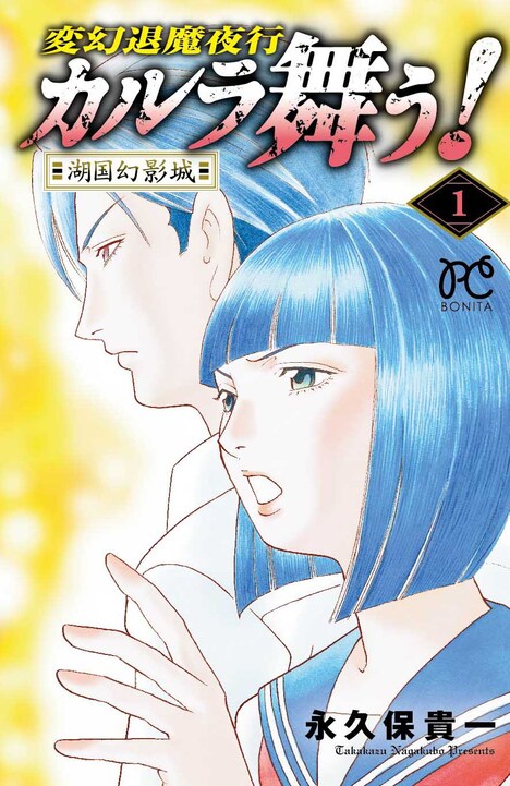 「変幻退魔夜行 カルラ舞う！ 湖国幻影城」1巻