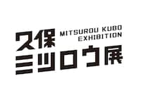 「久保ミツロウ展」ロゴ (c)久保ミツロウ