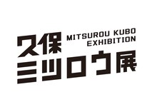 「久保ミツロウ展」ロゴ (c)久保ミツロウ