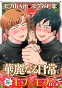「モブ山A治とモブ谷C郎の華麗なる日常への挑戦」帯付き