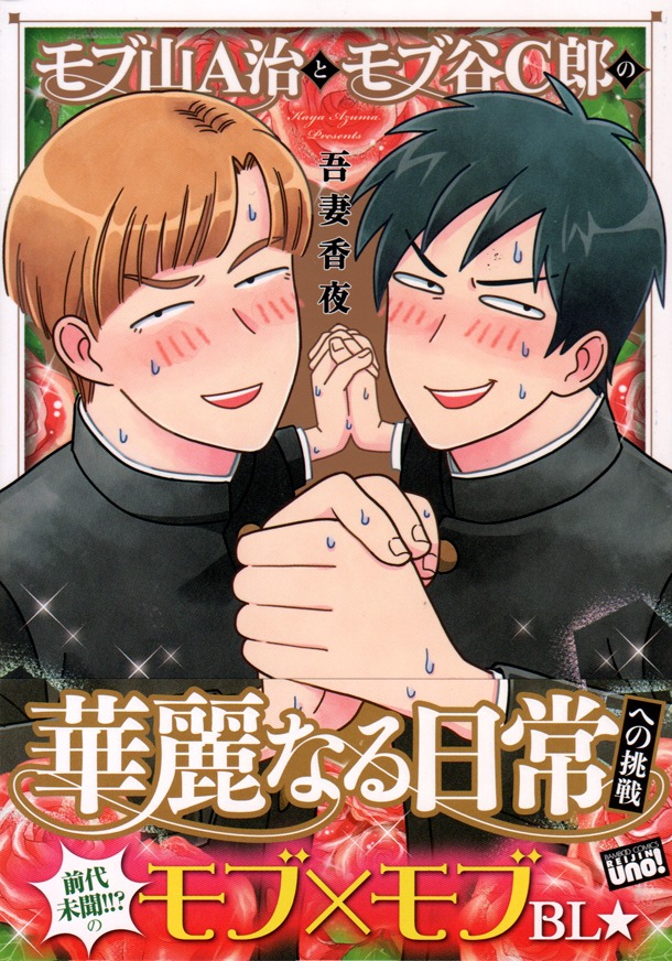 「モブ山A治とモブ谷C郎の華麗なる日常への挑戦」帯付き
