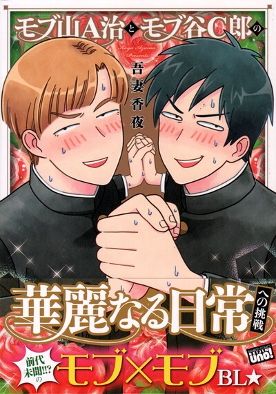 「モブ山A治とモブ谷C郎の華麗なる日常への挑戦」帯付き