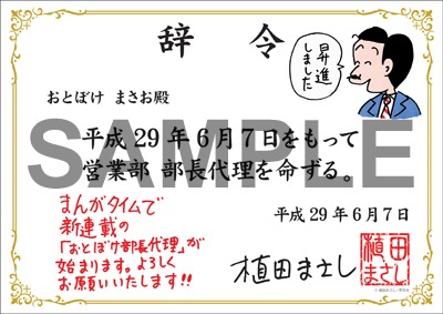 アニメイト各店と、ゲーマーズの5店舗で配布される昇進辞令。