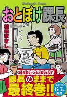 「おとぼけ課長」最終29巻帯付き