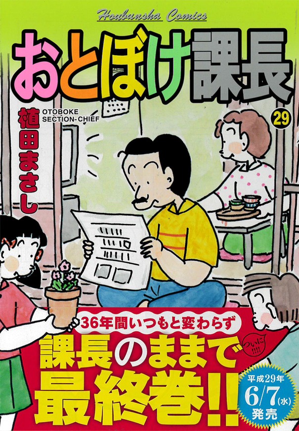 「おとぼけ課長」最終29巻帯付き
