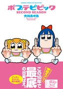 「ポプテピピック SECOND SEASON」の単行本。帯には「インターネットの負の遺産！」という煽り文が躍る。