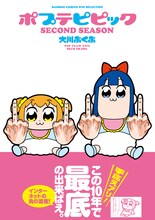 「ポプテピピック SECOND SEASON」の単行本。帯には「インターネットの負の遺産！」という煽り文が躍る。