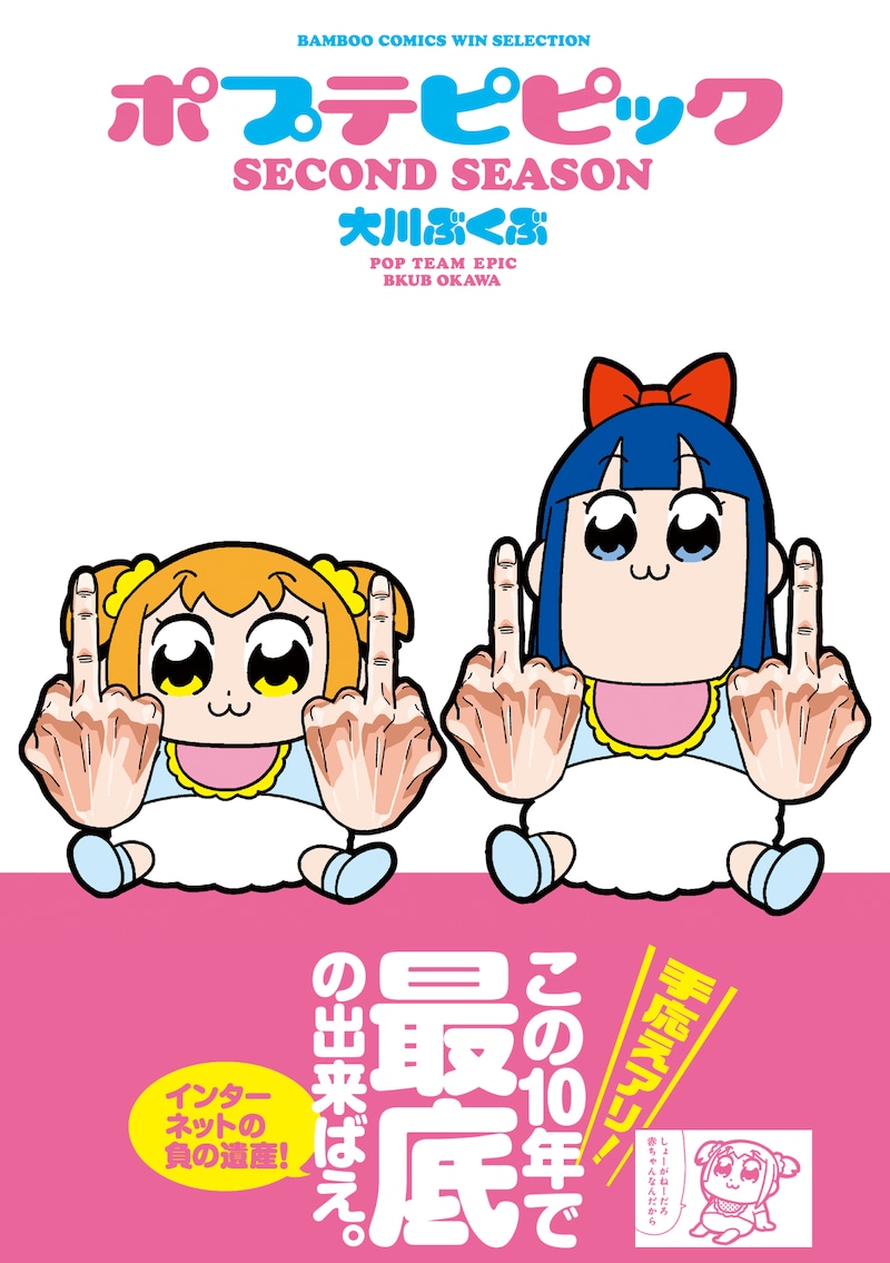 「ポプテピピック SECOND SEASON」の単行本。帯には「インターネットの負の遺産！」という煽り文が躍る。