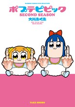 「ポプテピピック SECOND SEASON」帯なし