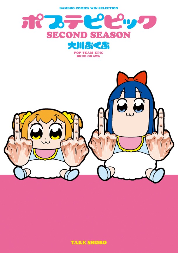 「ポプテピピック SECOND SEASON」の単行本。