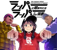 「ラッパーに噛まれたらラッパーになる漫画」バナー