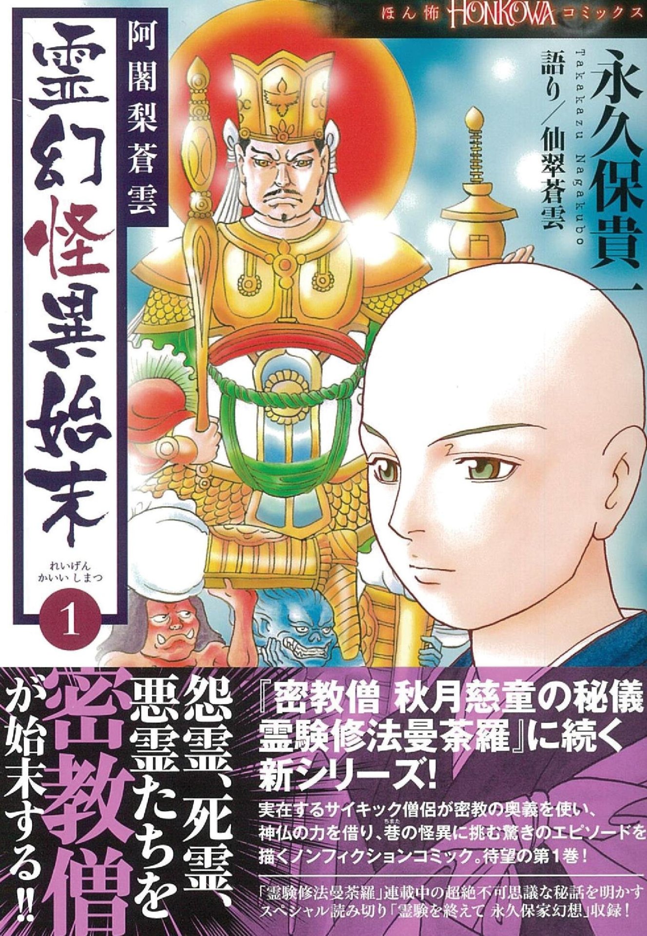 「阿闍梨蒼雲 霊幻怪異始末」1巻