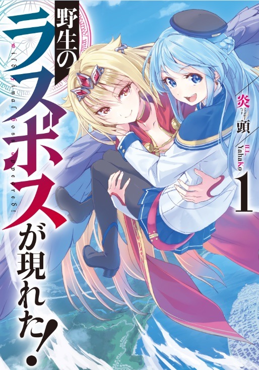 小説「野生のラスボスが現れた！」1巻