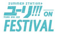 「ユーリ!!! on FESTIVAL」ロゴ