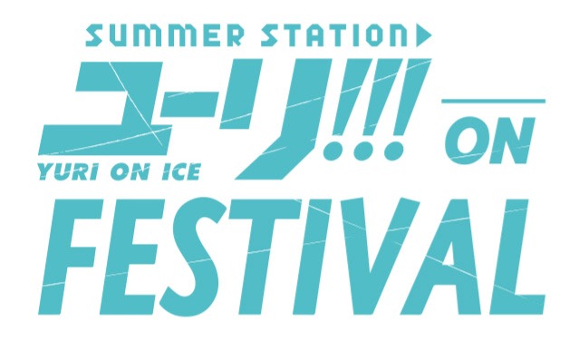 「SUMMER STATION ユーリ!!! on FESTIVAL」ロゴ