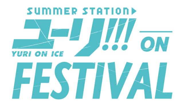 ユーリ On Ice 朗読あり応援上映ありの夏祭り開催 渋谷で展示も 映画ナタリー