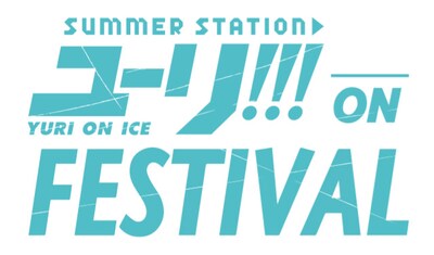 「SUMMER STATION ユーリ!!! on FESTIVAL」ロゴ