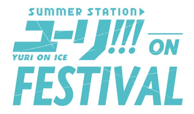 「SUMMER STATION ユーリ!!! on FESTIVAL」ロゴ