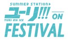 「ユーリ!!! on ICE」朗読劇や応援上映楽しめる夏祭り開催、大規模の展覧会も