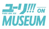 「ユーリ!!! on MUSEUM」ロゴ