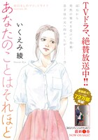 いくえみ綾「あなたのことはそれほど」