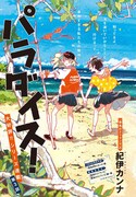 紀伊カンナ「パラダイス！」