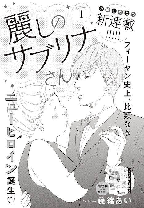 藤緒あい「麗しのサブリナさん」