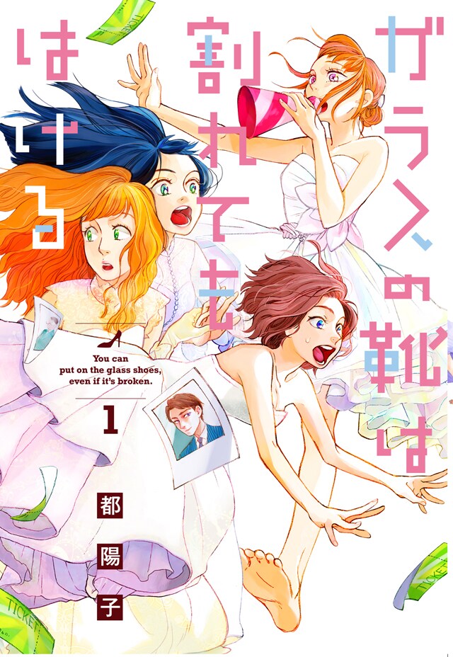 「ガラスの靴は割れてもはける」1巻