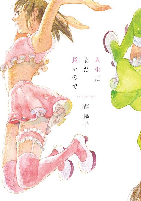 「人生はまだ長いので」