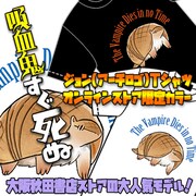 「『吸血鬼すぐ死ぬ』ジョン（アーチロゴ）Tシャツ【オンラインストア限定カラー】」