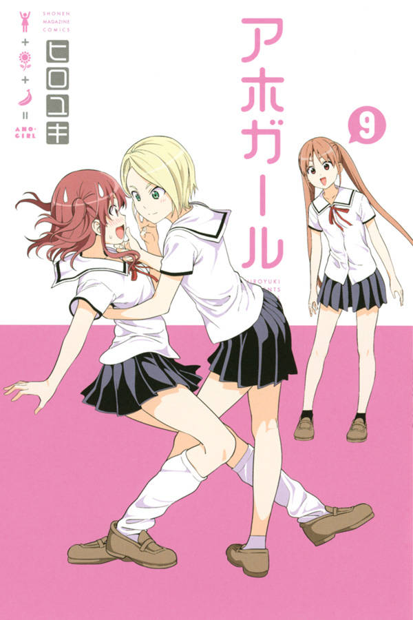 「アホガール」9巻