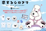 「恋するシロクマ」グッズ一覧