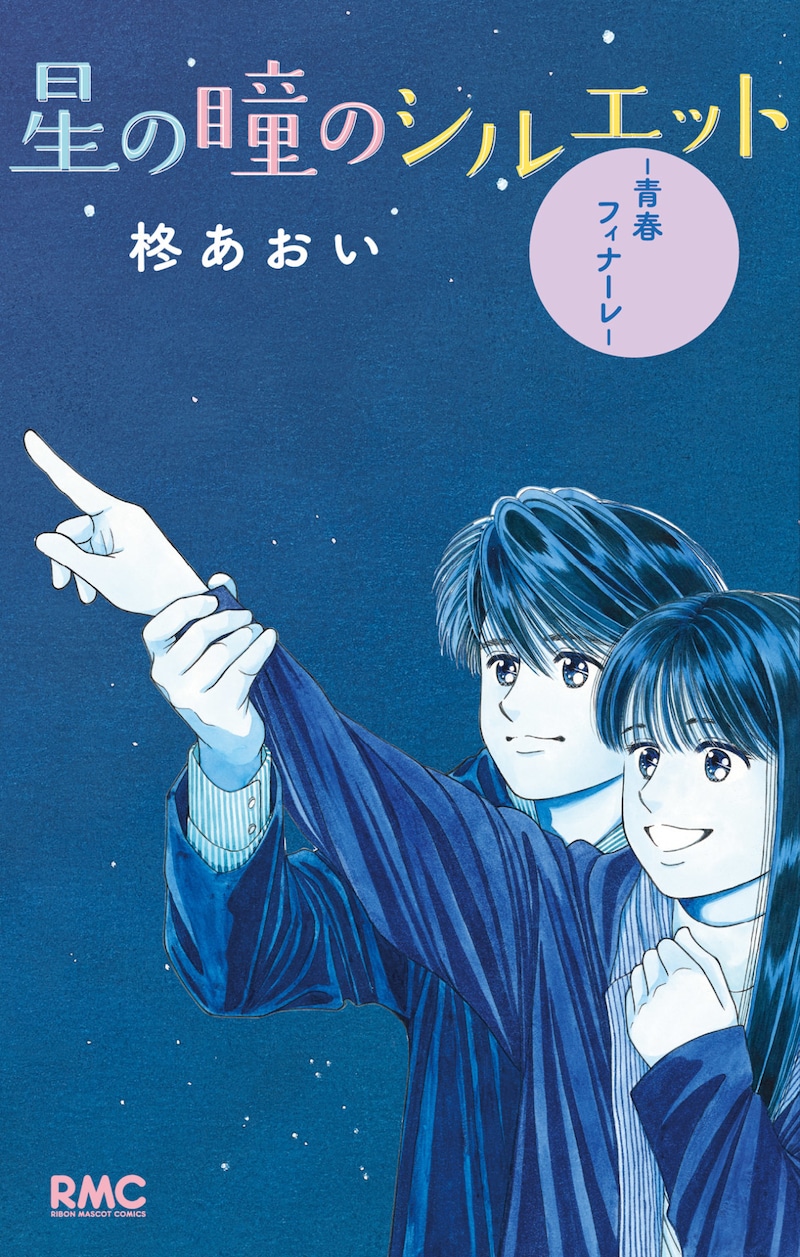 「星の瞳のシルエット―青春フィナーレ―」