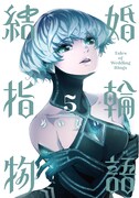 「結婚指輪物語」5巻