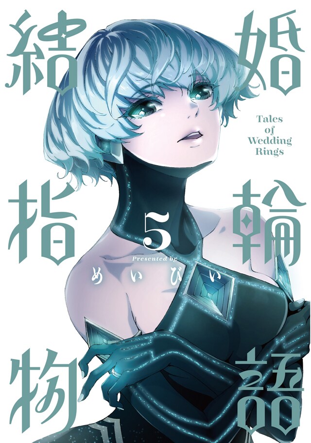 「結婚指輪物語」5巻