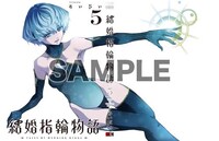 「結婚指輪物語」5巻をゲーマーズ各店で購入した人に進呈される、描き下ろしブックカバー。