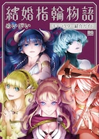 「結婚指輪物語」5巻の発売にあわせ、書店に掲出されるキャラクター紹介のリーフレット。