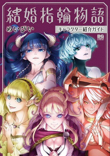 「結婚指輪物語」5巻の発売にあわせ、書店に掲出されるキャラクター紹介のリーフレット。