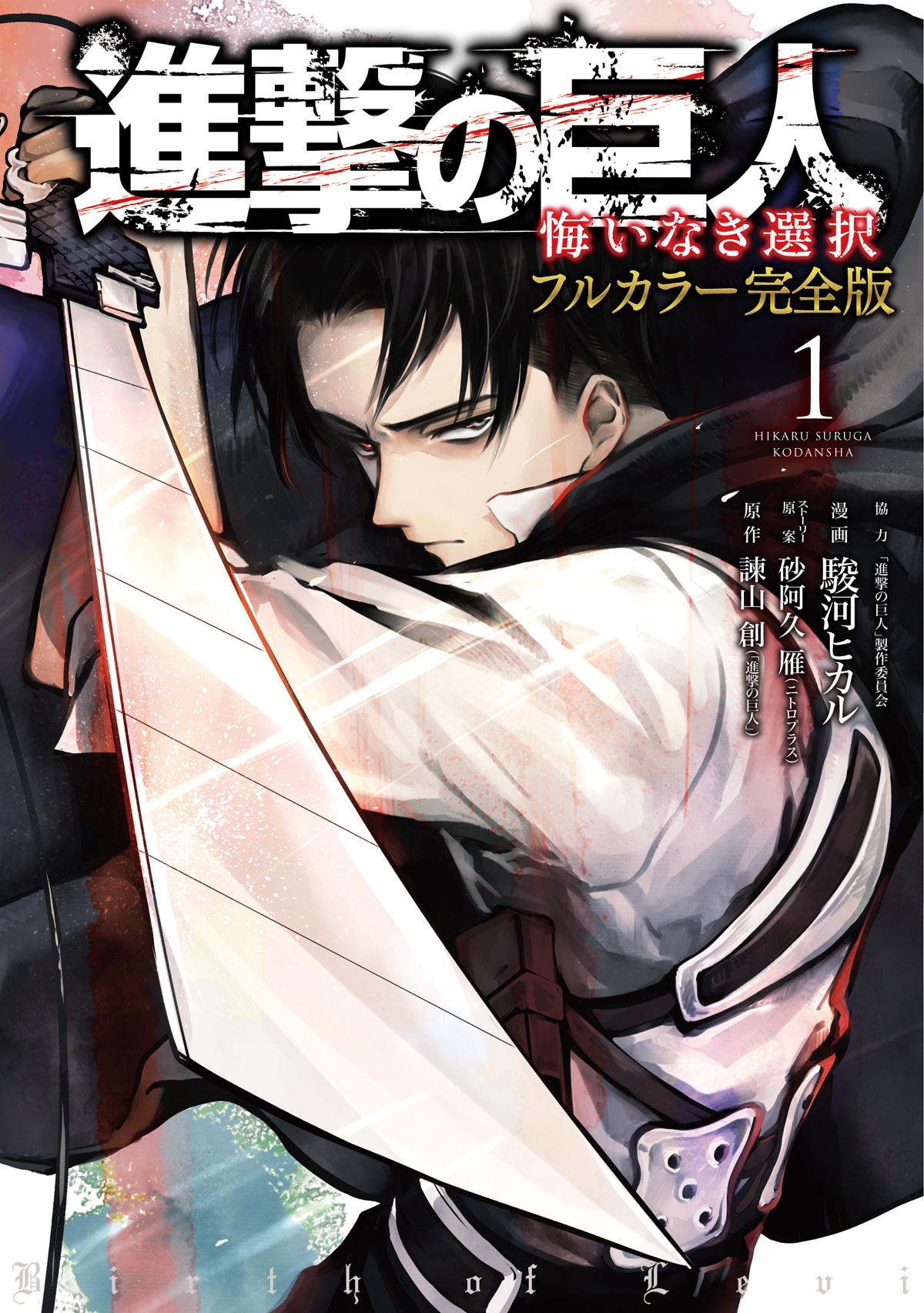 「進撃の巨人 悔いなき選択 フルカラー完全版」1巻