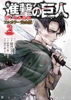 「進撃の巨人 悔いなき選択 フルカラー完全版」2巻